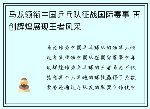 马龙领衔中国乒乓队征战国际赛事 再创辉煌展现王者风采 马龙领衔中国乒乓队征战国际赛事 再创辉煌展现王者风采