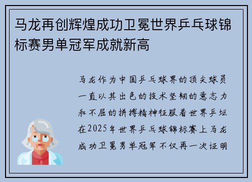 马龙再创辉煌成功卫冕世界乒乓球锦标赛男单冠军成就新高