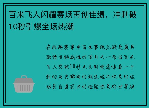 百米飞人闪耀赛场再创佳绩,冲刺破10秒引爆全场热潮 百米飞人闪耀赛场再创佳绩,冲刺破10秒引爆全场热潮