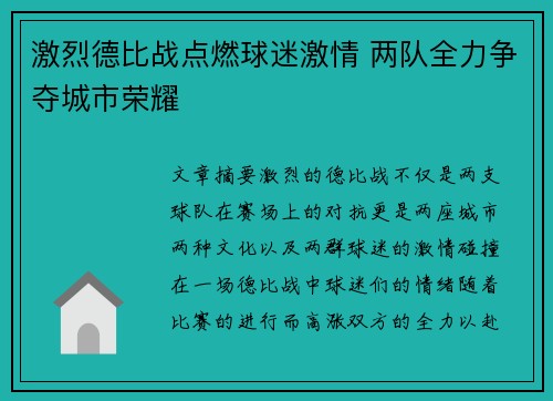 激烈德比战点燃球迷激情 两队全力争夺城市荣耀