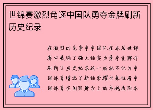 世锦赛激烈角逐中国队勇夺金牌刷新历史纪录 世锦赛激烈角逐中国队勇夺金牌刷新历史纪录