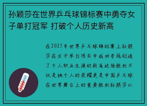 孙颖莎在世界乒乓球锦标赛中勇夺女子单打冠军 打破个人历史新高 孙颖莎在世界乒乓球锦标赛中勇夺女子单打冠军 打破个人历史新高