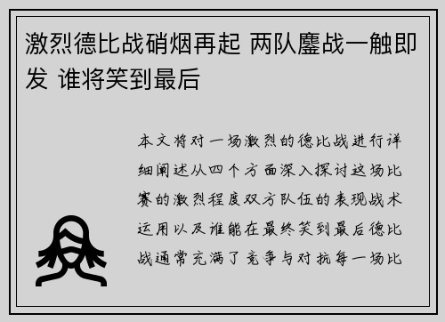 激烈德比战硝烟再起 两队鏖战一触即发 谁将笑到最后 激烈德比战硝烟再起 两队鏖战一触即发 谁将笑到最后
