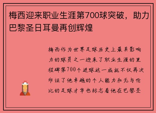 梅西迎来职业生涯第700球突破,助力巴黎圣日耳曼再创辉煌 梅西迎来职业生涯第700球突破,助力巴黎圣日耳曼再创辉煌