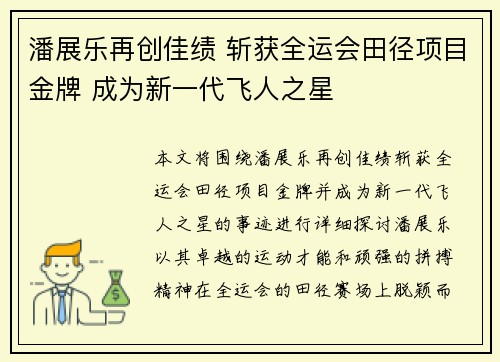 潘展乐再创佳绩 斩获全运会田径项目金牌 成为新一代飞人之星