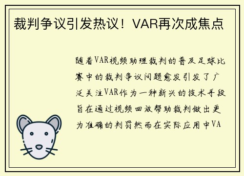 裁判争议引发热议!VAR再次成焦点