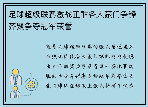 足球超级联赛激战正酣各大豪门争锋齐聚争夺冠军荣誉 足球超级联赛激战正酣各大豪门争锋齐聚争夺冠军荣誉