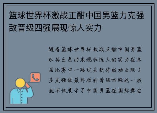 篮球世界杯激战正酣中国男篮力克强敌晋级四强展现惊人实力 篮球世界杯激战正酣中国男篮力克强敌晋级四强展现惊人实力