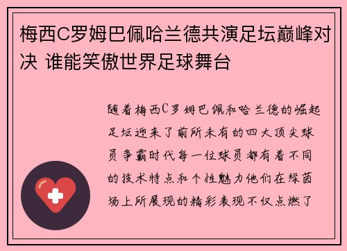 梅西C罗姆巴佩哈兰德共演足坛巅峰对决 谁能笑傲世界足球舞台 梅西C罗姆巴佩哈兰德共演足坛巅峰对决 谁能笑傲世界足球舞台
