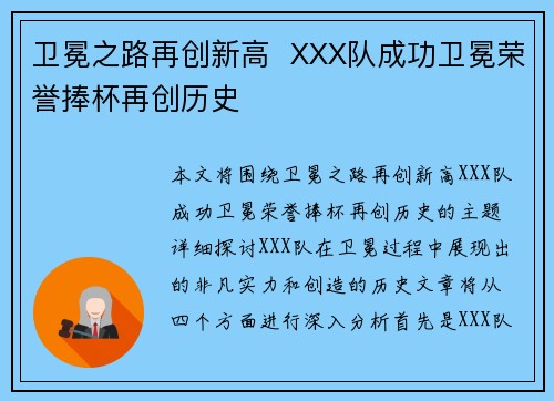 卫冕之路再创新高  XXX队成功卫冕荣誉捧杯再创历史
