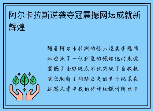 阿尔卡拉斯逆袭夺冠震撼网坛成就新辉煌 阿尔卡拉斯逆袭夺冠震撼网坛成就新辉煌