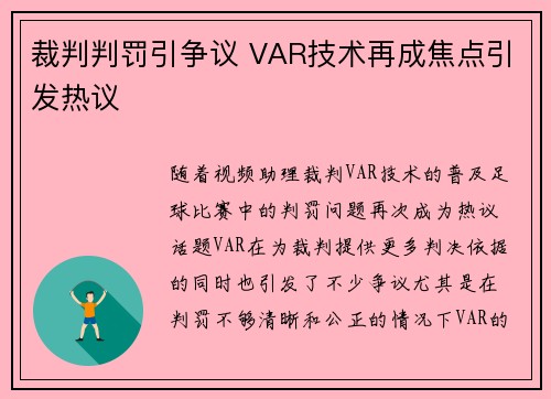 裁判判罚引争议 VAR技术再成焦点引发热议 裁判判罚引争议 VAR技术再成焦点引发热议