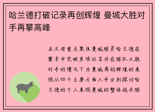 哈兰德打破记录再创辉煌 曼城大胜对手再攀高峰
