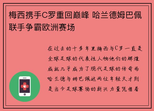 梅西携手C罗重回巅峰 哈兰德姆巴佩联手争霸欧洲赛场 梅西携手C罗重回巅峰 哈兰德姆巴佩联手争霸欧洲赛场