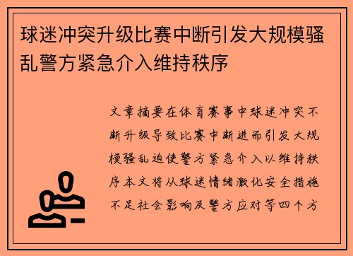 球迷冲突升级比赛中断引发大规模骚乱警方紧急介入维持秩序 球迷冲突升级比赛中断引发大规模骚乱警方紧急介入维持秩序