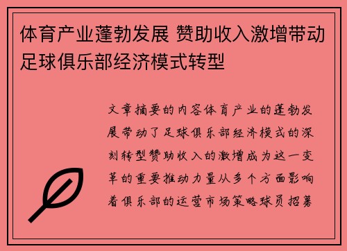 体育产业蓬勃发展 赞助收入激增带动足球俱乐部经济模式转型 体育产业蓬勃发展 赞助收入激增带动足球俱乐部经济模式转型
