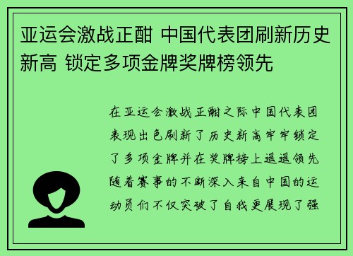 亚运会激战正酣 中国代表团刷新历史新高 锁定多项金牌奖牌榜领先