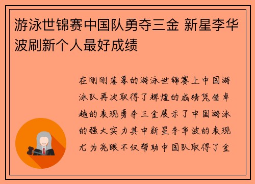 游泳世锦赛中国队勇夺三金 新星李华波刷新个人最好成绩 游泳世锦赛中国队勇夺三金 新星李华波刷新个人最好成绩