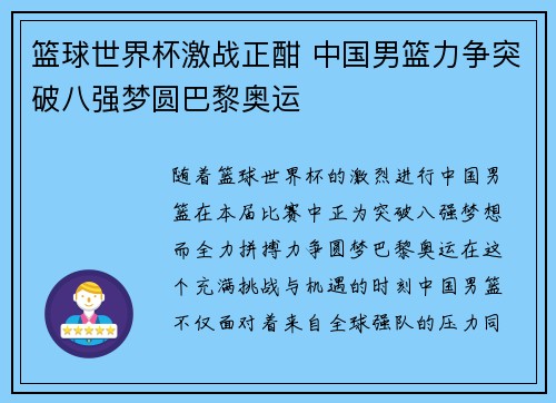 篮球世界杯激战正酣 中国男篮力争突破八强梦圆巴黎奥运