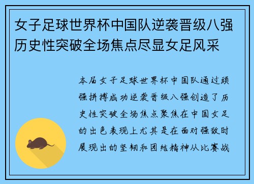 女子足球世界杯中国队逆袭晋级八强历史性突破全场焦点尽显女足风采