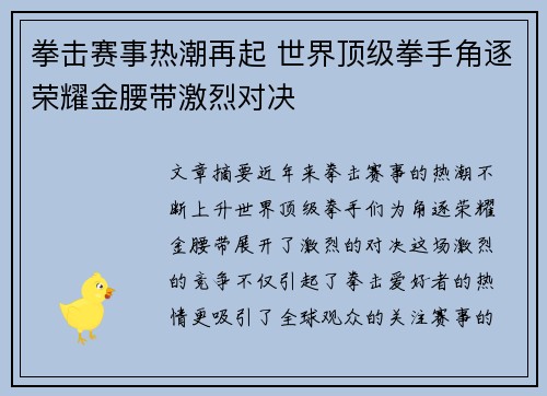 拳击赛事热潮再起 世界顶级拳手角逐荣耀金腰带激烈对决 拳击赛事热潮再起 世界顶级拳手角逐荣耀金腰带激烈对决