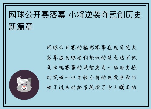 网球公开赛落幕 小将逆袭夺冠创历史新篇章 网球公开赛落幕 小将逆袭夺冠创历史新篇章