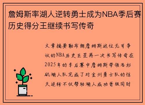 詹姆斯率湖人逆转勇士成为NBA季后赛历史得分王继续书写传奇