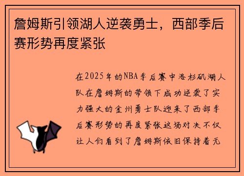 詹姆斯引领湖人逆袭勇士,西部季后赛形势再度紧张