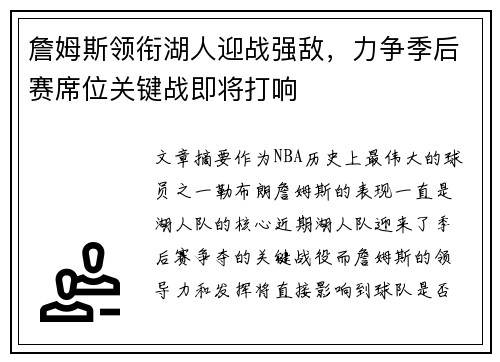 詹姆斯领衔湖人迎战强敌,力争季后赛席位关键战即将打响 詹姆斯领衔湖人迎战强敌,力争季后赛席位关键战即将打响