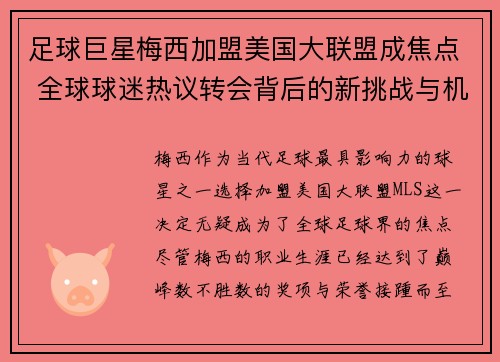 足球巨星梅西加盟美国大联盟成焦点 全球球迷热议转会背后的新挑战与机遇