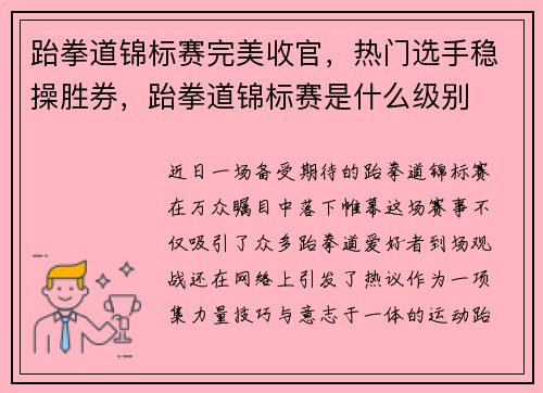 跆拳道锦标赛完美收官,热门选手稳操胜券,跆拳道锦标赛是什么级别
