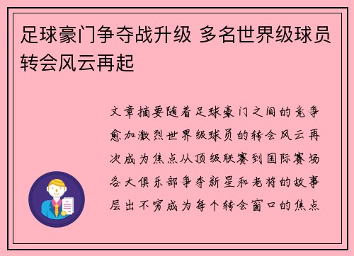 足球豪门争夺战升级 多名世界级球员转会风云再起 足球豪门争夺战升级 多名世界级球员转会风云再起