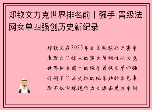 郑钦文力克世界排名前十强手 晋级法网女单四强创历史新纪录 郑钦文力克世界排名前十强手 晋级法网女单四强创历史新纪录
