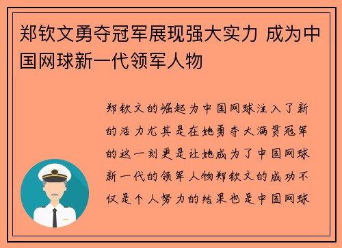 郑钦文勇夺冠军展现强大实力 成为中国网球新一代领军人物 郑钦文勇夺冠军展现强大实力 成为中国网球新一代领军人物