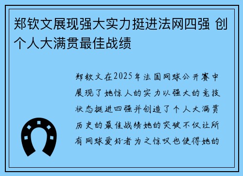 郑钦文展现强大实力挺进法网四强 创个人大满贯最佳战绩 郑钦文展现强大实力挺进法网四强 创个人大满贯最佳战绩