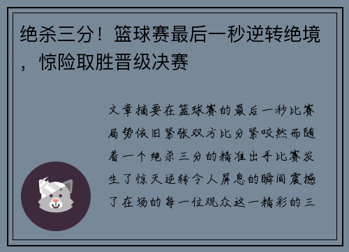 绝杀三分!篮球赛最后一秒逆转绝境,惊险取胜晋级决赛