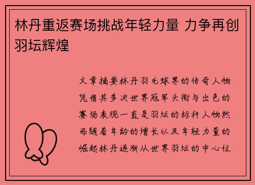 林丹重返赛场挑战年轻力量 力争再创羽坛辉煌