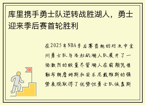 库里携手勇士队逆转战胜湖人,勇士迎来季后赛首轮胜利