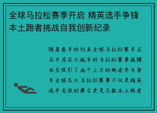 全球马拉松赛季开启 精英选手争锋 本土跑者挑战自我创新纪录 全球马拉松赛季开启 精英选手争锋 本土跑者挑战自我创新纪录