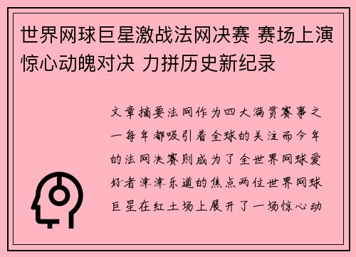 世界网球巨星激战法网决赛 赛场上演惊心动魄对决 力拼历史新纪录 世界网球巨星激战法网决赛 赛场上演惊心动魄对决 力拼历史新纪录
