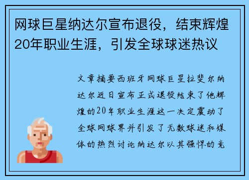 网球巨星纳达尔宣布退役,结束辉煌20年职业生涯,引发全球球迷热议 网球巨星纳达尔宣布退役,结束辉煌20年职业生涯,引发全球球迷热议