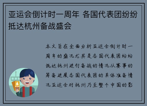 亚运会倒计时一周年 各国代表团纷纷抵达杭州备战盛会