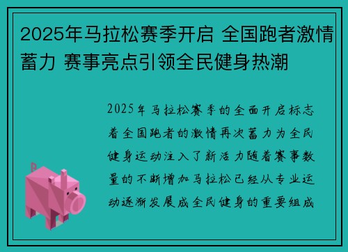 2025年马拉松赛季开启 全国跑者激情蓄力 赛事亮点引领全民健身热潮