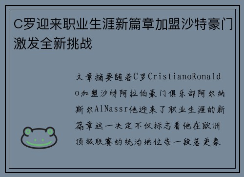 C罗迎来职业生涯新篇章加盟沙特豪门激发全新挑战 C罗迎来职业生涯新篇章加盟沙特豪门激发全新挑战