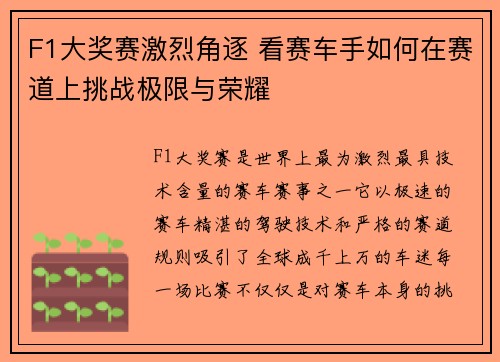 F1大奖赛激烈角逐 看赛车手如何在赛道上挑战极限与荣耀 F1大奖赛激烈角逐 看赛车手如何在赛道上挑战极限与荣耀