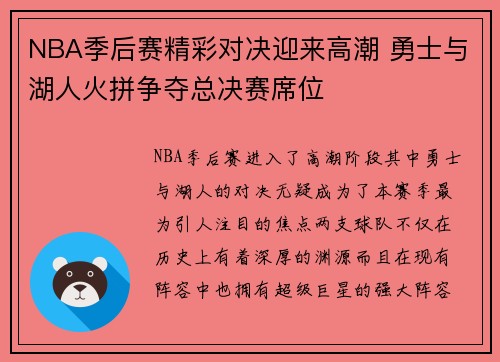 NBA季后赛精彩对决迎来高潮 勇士与湖人火拼争夺总决赛席位 NBA季后赛精彩对决迎来高潮 勇士与湖人火拼争夺总决赛席位