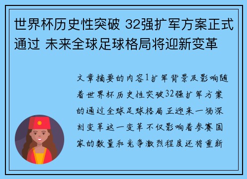 世界杯历史性突破 32强扩军方案正式通过 未来全球足球格局将迎新变革