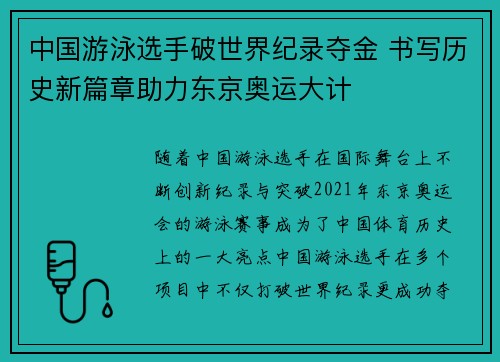 中国游泳选手破世界纪录夺金 书写历史新篇章助力东京奥运大计