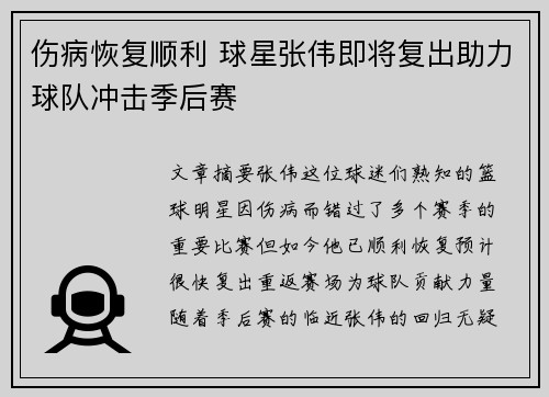 伤病恢复顺利 球星张伟即将复出助力球队冲击季后赛 伤病恢复顺利 球星张伟即将复出助力球队冲击季后赛