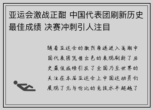亚运会激战正酣 中国代表团刷新历史最佳成绩 决赛冲刺引人注目